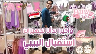 واخيرا بدأنا تجهيزات استقبال البيبي 🇪🇬❤️🇩🇿(كيوت جدا 💗)