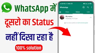 Whatsapp par kisi ka bhi status nahi dikh raha hai | kisi ka bhi whatsapp status nahi dikh raha hai