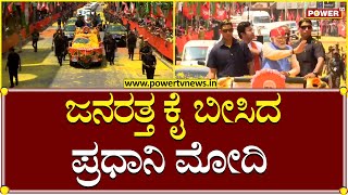 Modi Raod Show : ಜನರತ್ತ ಕೈ ಬೀಸಿದ ಪ್ರಧಾನಿ ಮೋದಿ | Power TV News