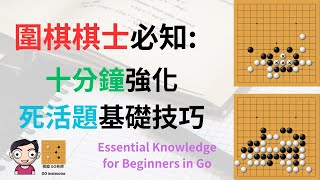 2024年圍棋棋士必知｜十分鐘掌握緊氣，長氣（附中文字幕）｜棋癡 GO老師  Techniques about Reduce or Extend Liberties in Go