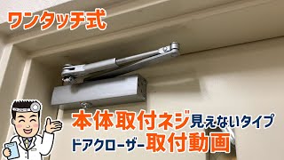 「トステム(LIXIL) / YKKAP玄関ドア 専用型」ドアクローザー取り付け動画 (本体取付ネジが見えないタイプ) - ワンタッチ式