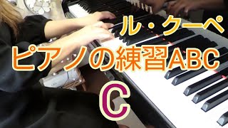 ル・クーペ ピアノの練習ABC〈C〉Le Couppey