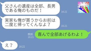 【LINE】父の遺産を独り占めして私に絶縁を言い渡す兄「妹に相続権なんてねぇよｗ」→要求通り相続放棄して家族の縁を切った結果…ｗ