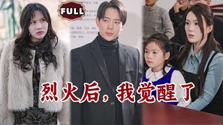 [Multi SUB]《烈火后，我觉醒了》（全集）小伙因一时的善心在大火中救了美女，没想到不仅耽误了救治妻女，还被美女倒打一耙要讹他？！#逆袭 #MiniDrama #精彩大陆短剧