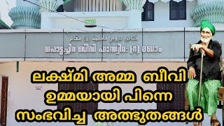 ലക്ഷ്മി അമ്മ ബീവിഉമ്മയായി. പിന്നെ സംഭവിച്ച അത്ഭുതങ്ങൾ #പൊട്ടച്ചിറമഖാം Pottachira maqam