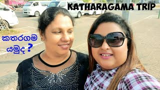 කතරගම ගියපු දවස් 2ක ගෙවුනේ මෙහෙමයි | Katharagama Trip | Travel Vlogs