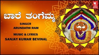 Bare Thangemma - Sanjay Kumar Bevinal | Huligemma Bhakthi Geethe | Kannada Devotional Songs