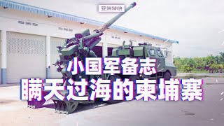 亚洲特快：小国军备志，瞒天过海的柬埔寨