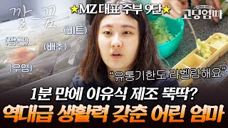 수제 이유식 냉동 큐브에 직접 하나하나 라벨링까지!! MZ 대표 주부 9단의 살림법｜#다시보는고딩엄빠