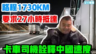 中國卡車司機的工作日常，1730KM ，27小時不眠不休抵達，堪稱中國速度！ 😥  | Reaction Video | 卡車司機 | 快遞運輸 | 世界第二大經濟體 | 低福利優勢 | 洛奇 |