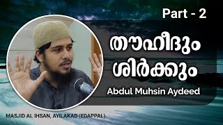 തൗഹീദും ശിർക്കും | Part - 2 | Abdul Muhsin Aydeed | Masjidul Ihsan