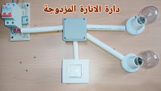 دارة الانارة المزدوجة : circuit double allumage