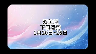 【靜電魚】雙魚座下周運勢：1月20日~26日  #雙魚座 #星座 #周運 #運勢 #占星 #靜電魚說占星#星座#占星術#月運#占卜#運勢#玄學#室女座