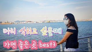 서울에서 한시간  머리식히기 좋은 곳 best3