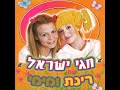 בסוכה שלנו