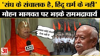 Mohan Bhagwat Statement: Swami Rambhadracharya का RSS प्रमुख की 'मंदिर-मस्जिद' टिप्पणी पर पलटवार !