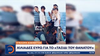 Κυκλώματα διακινητών: Χιλιάδες ευρώ για το «ταξίδι του θανάτου» | OPEN TV