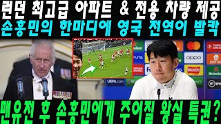 “손흥민에게 주어질 왕실 특권은?” 맨유전 경기 후 영국  국왕이 손흥민에게 런던 최고급 아파트 \u0026 전용 차량 제공 논의… 손흥민의 한마디에 영국 전역이 발칵 뒤집힌 상황!