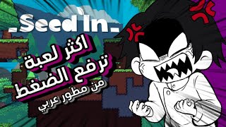 Seed in |  ارتفع ضغطي من اللعبة ( اكثر لعبة عربية مبتكرة ! )