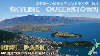 【New Zealand VLOG】Skyline Queenstown／Kiwi Park ～ 南半球一の傾斜角度からの絶景と、ニュージーランドの国鳥に会いに行く ～