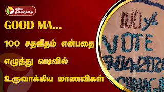 GOOD MA... 100 சதவீதம் என்பதை எழுத்து வடிவில் உருவாக்கிய மாணவிகள் | KRISHNAGIRI | PTT