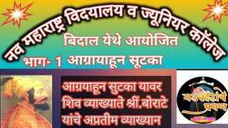 नव महाराष्ट्र विदयालय बिदाल येथे आयोजित आग्रायाहून सूटका यावर श्री बोराटे यांचे अप्रतीम व्याख्यान