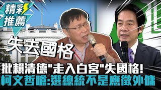 批賴清德「走入白宮」失國格！柯文哲嗆：選總統不是應徵外傭【CNEWS】