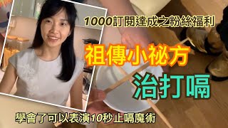 治打嗝的神奇妙方！只要10秒打嗝就消失😲丨實現1000訂閱的承諾：公開一個祖傳小祕方！