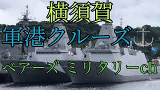 横須賀軍港クルーズ⚓️