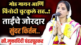 हभप. मुक्ता दीदी पंढरपुरकर यांचे नविन किर्तन, Mukta Didi Pandharpurkar Kirtan