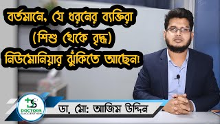 নিউমোনিয়া কি |  কি কি কারণে নিউমোনিয়া হয়ে থাকে | what is pneumonia | Causes of pneumonia.(Part-1)