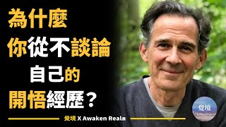 【鲁伯特斯皮拉】為何你從不談論自己的開悟體驗？ | Rupert Spira