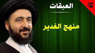 العبقات - منهج الغدير - آية الله الفقيه السيد محمد رضا الشيرازي رحمه الله