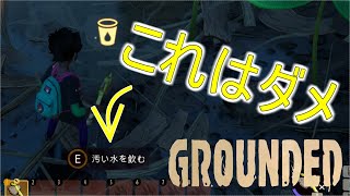 GROUNDEDグラウンデッド#1虫と一緒!?小さくてもサバイバルして行くゲーム