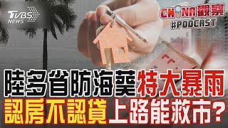 【發燒話題】中國大陸多省防海葵特大暴雨 認房不認貸上路能救市