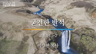 2025-01-19 | 굳건한 반석 | 이강천 목사 | 새한교회 주일 2부 예배