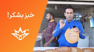 تاريخها صارله ستين سنة! تعرفوا على خبز الشكر النجفي..#اكل_شوارع#BabylonTV