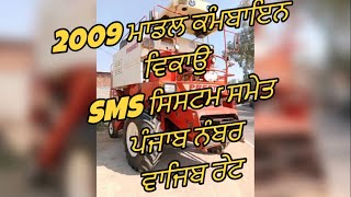 2009 ਮਾਡਲ ਪ੍ਰੀਤ 987 ਕੰਬਾਇਨ ਵਿਕਾਉ । ਸਮੇਤ SMS | Combine For Sale Preet 987