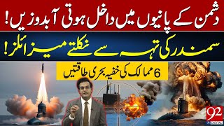 Secret Naval Powers of 6 Countries | Submarines and Missiles in Action | Yasir Rasheed VLOG | 92News