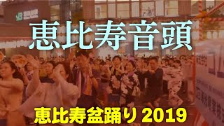 第67回 恵比寿駅前盆踊り大会 第一日目「恵比寿音頭 」