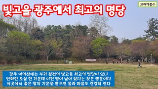 빛고을 광주에서 최고의 명당