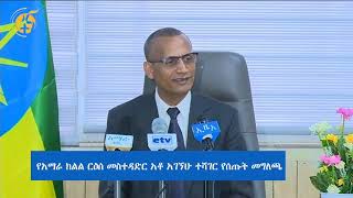 የአማራ ክልል ርዕሰ መስተዳድር አቶ አገኘሁ ተሻገር የሰጡት መግለጫ