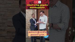 உங்கள் வாக்கு ஒற்றுமை அரசாங்கத்திற்கே! பகுதி-2