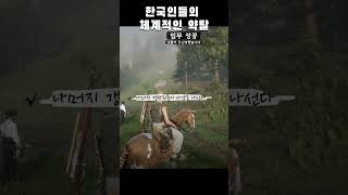 한국인들의 체계적인 약탈 과정 #rdr2 #reddeadredemption2 #레데리2 #레드데드리뎀션2 #rdo #reddeadonline