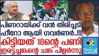 ​ഗവർണർ തന്നെയാണ് ശരി...പിണറായിക്ക് ഇനി രക്ഷയില്ല..!!!