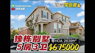 美国加州房产  现代风 5房3卫 67.5万美金 可租3200美元/月 Roseville, CA 95747