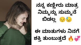 ನನ್ನ ಕಣ್ಣೀರು ಮಾತ್ರ ನಿಮ್ಮನ್ನು ಸುಮ್ಮನೆ ಬಿಡಲ್ಲ | kannada motivational videos | inspirational speech