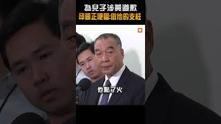 【政治】為兒子涉黃道歉 邱國正哽咽：做他的支柱