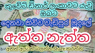 කුවේට් ඩිනාර් ලංකාවට යැවූ ඔබට වැඩිපුර මුදල් ලැබුනද?. ඇත්ත නැත්ත දැන ගන්න  බලන්න @NILANTHAVLOGS