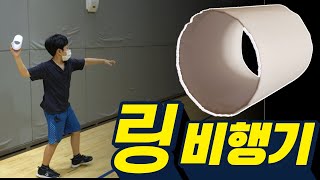 원통형 링 비행기